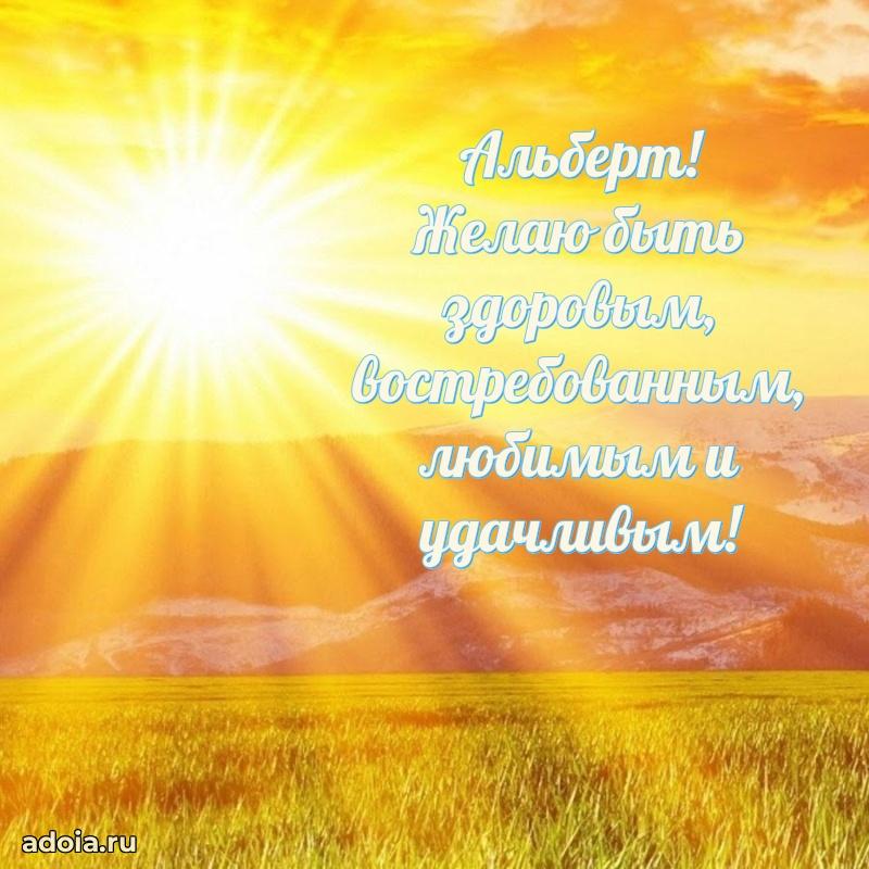 Открытка Альберту праздничная
