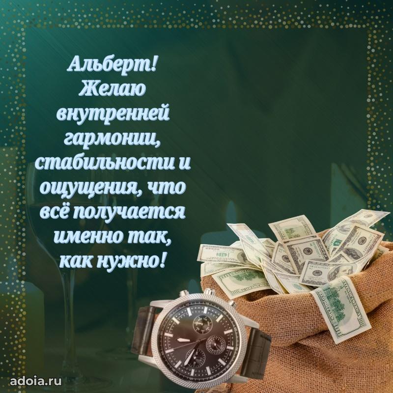 Поздравить друга с др Альберту