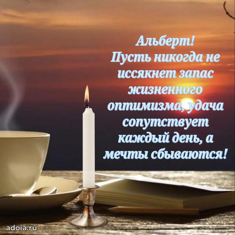 Поздравление мужчине Альберту