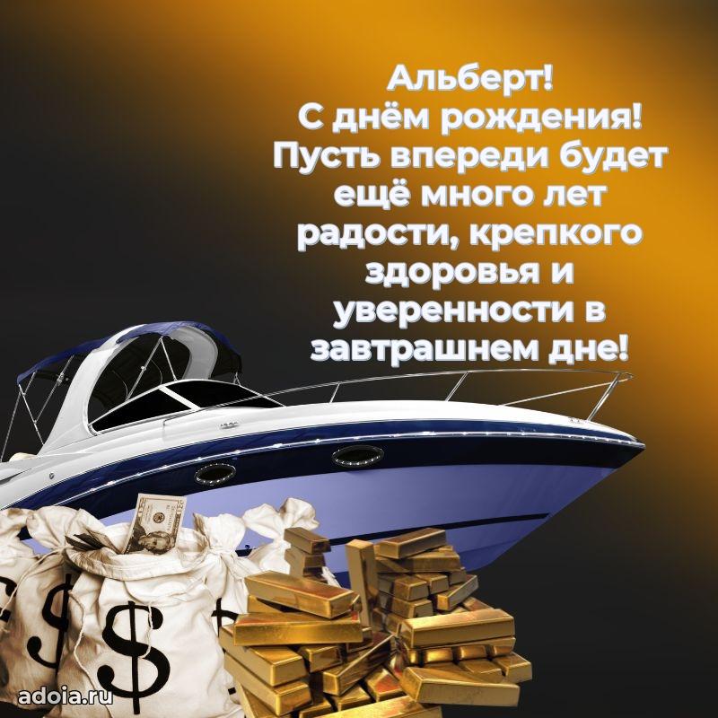 Яркая гифка Альберту с днем рождения