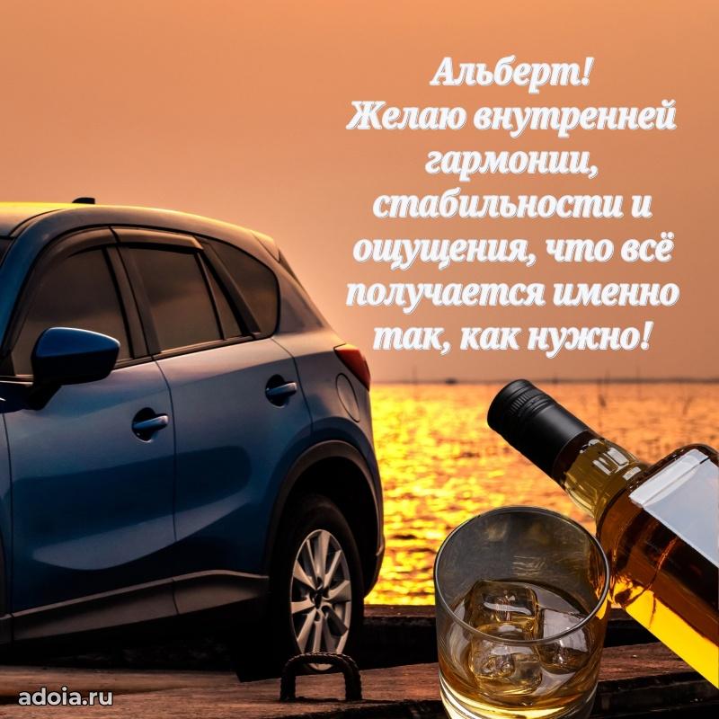 Поздравление Альберту праздничные своими словами