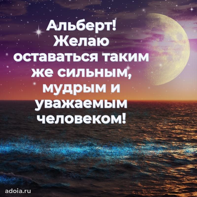 Поздравление мужчине Альберту