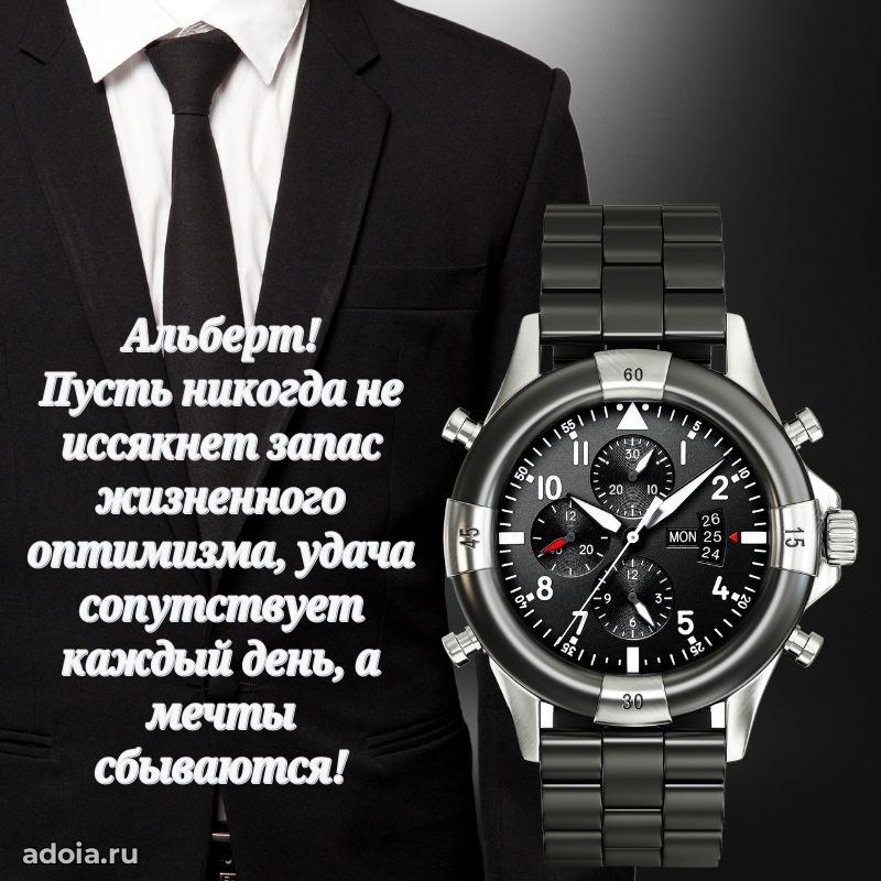 Мерцающая картинка Альберту с днем рождения