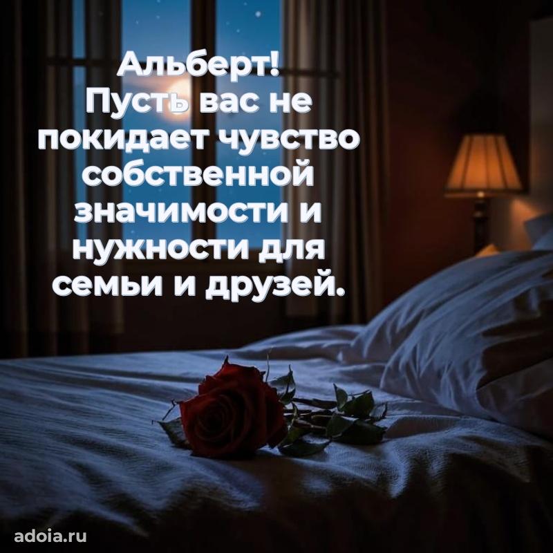 Открытка с пожеланиями Альберту для ватсапа