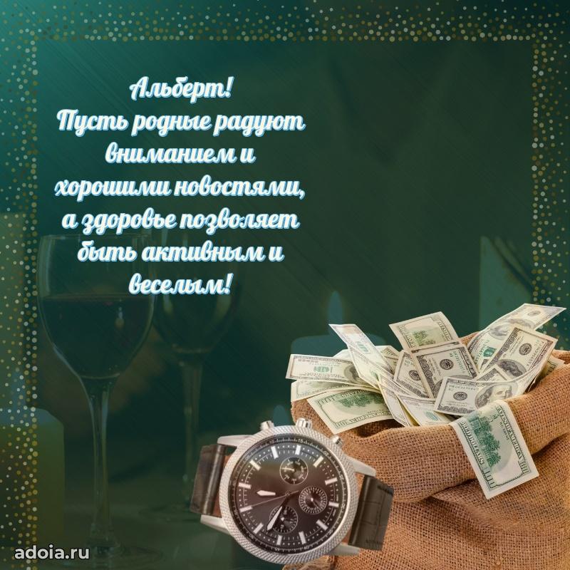 Поздравление мужчине Альберту
