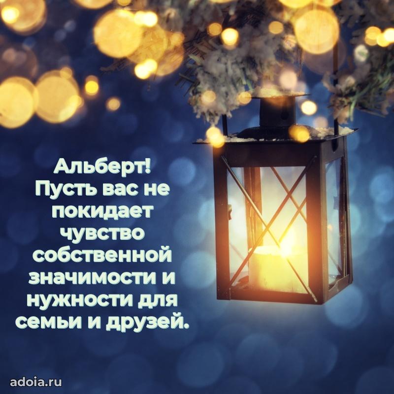 Мерцающая картинка Альберту с днем рождения