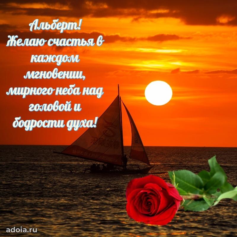 Яркая гифка Альберту с днем рождения