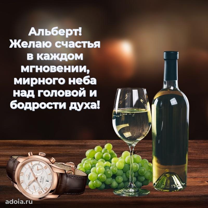 Открытка Альберту праздничная