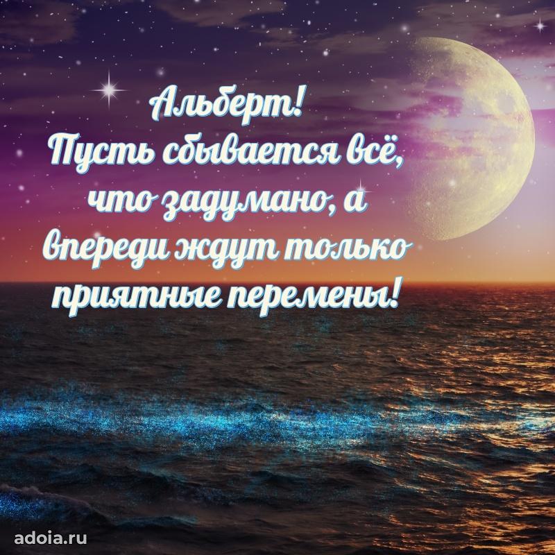 Поздравить друга с др Альберту