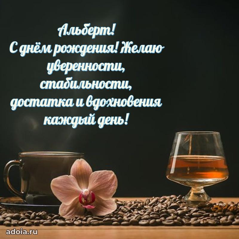 Поздравление парню Альберту