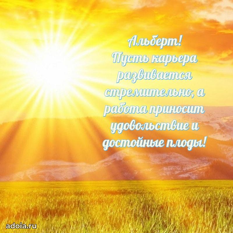 Картинка коллеге Альберту