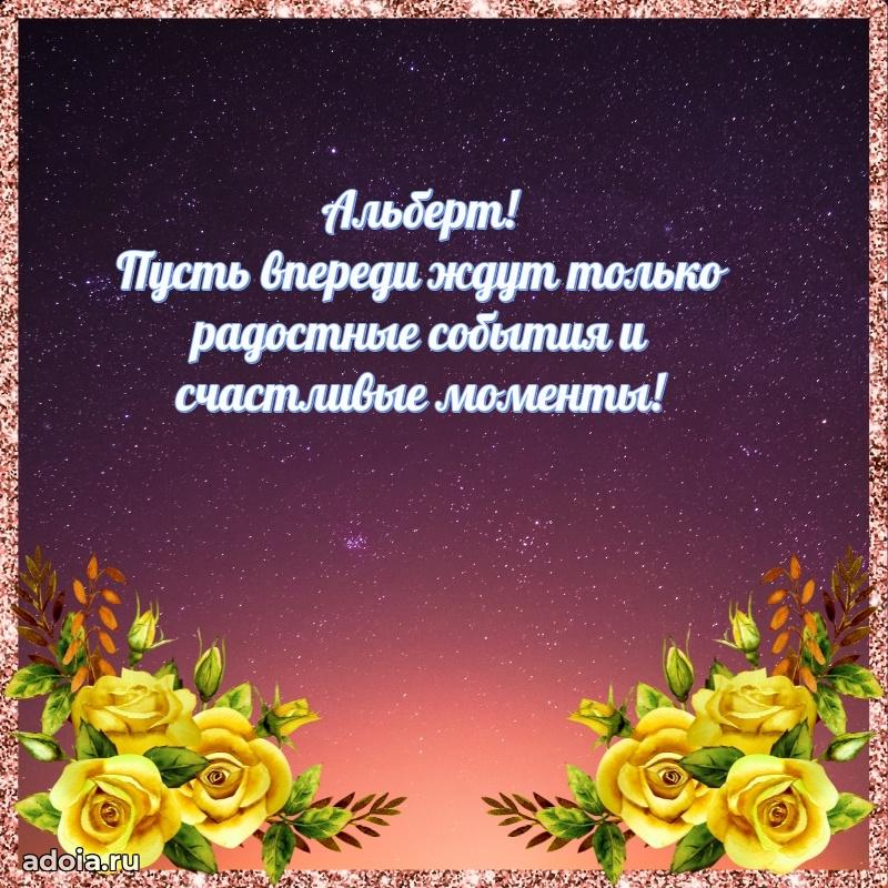 Яркая гифка Альберту с днем рождения