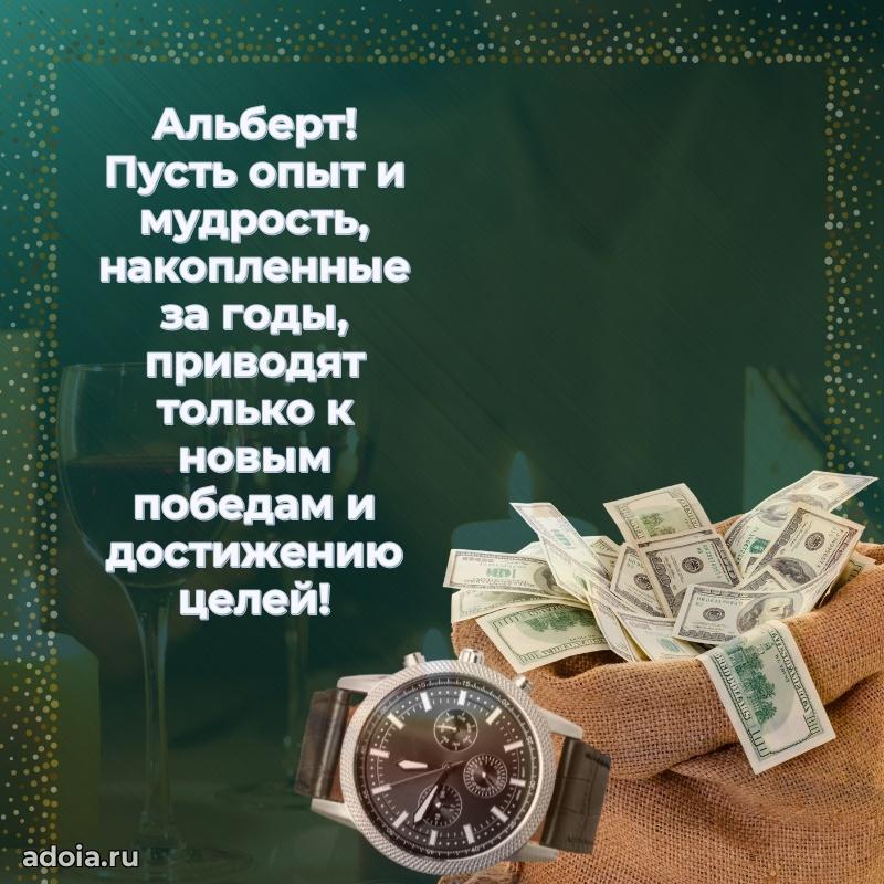 Открытка для ватсап с днем рождения Альберту