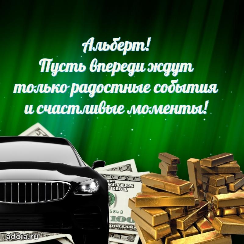 Пожелания трогательные Альберту