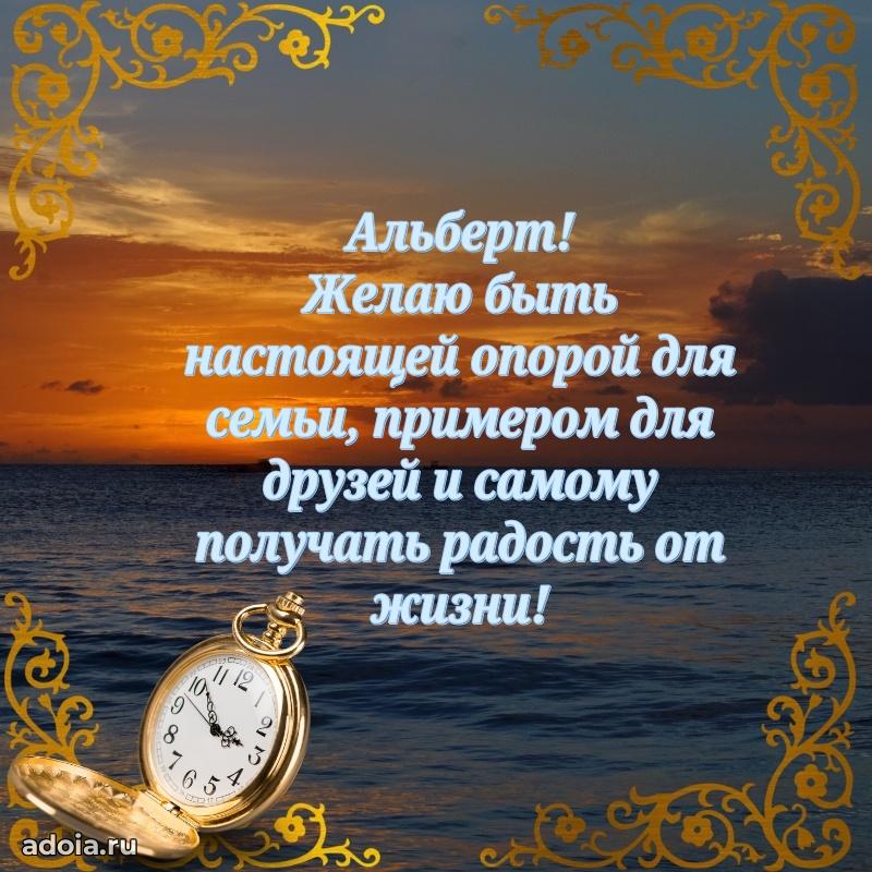 Новые открытки с днем рождения брата праздничные Альберту