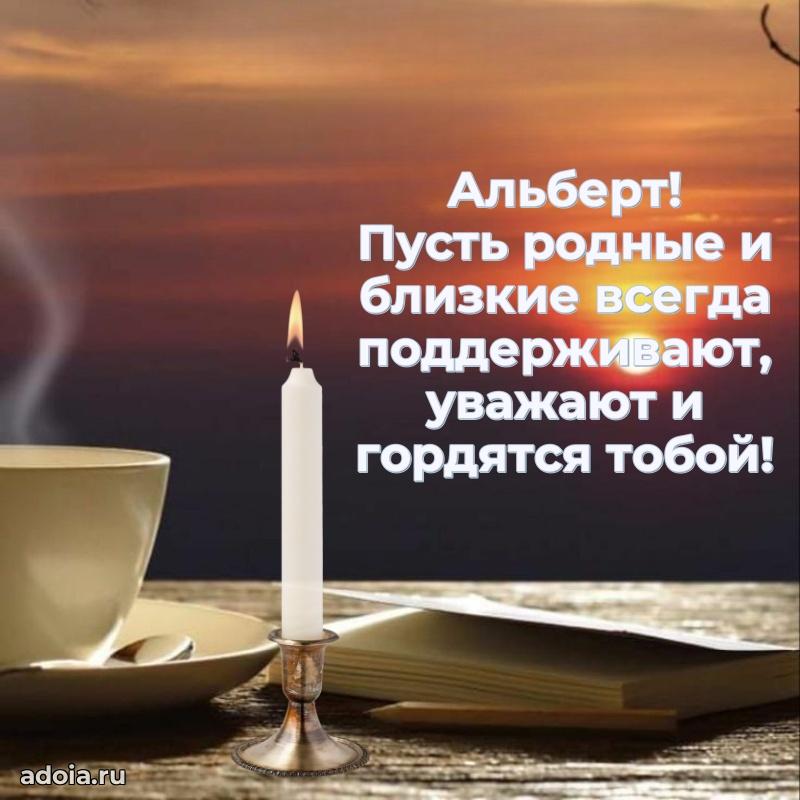Открытка с пожеланиями Альберту для ватсапа