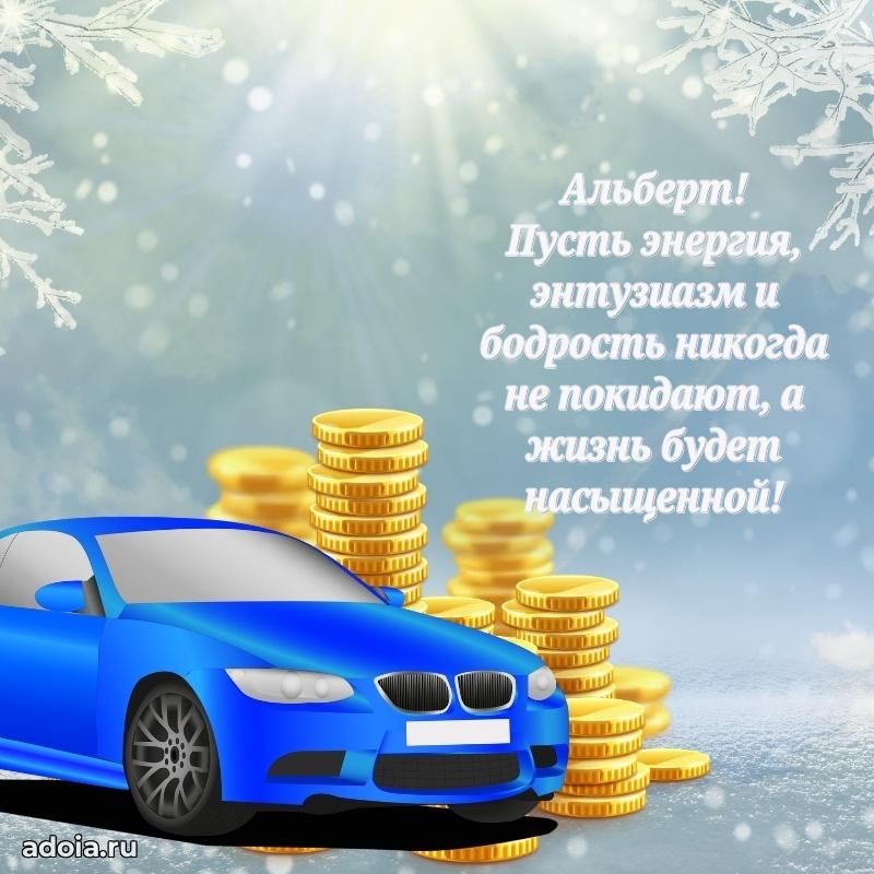 Пожелания трогательные Альберту