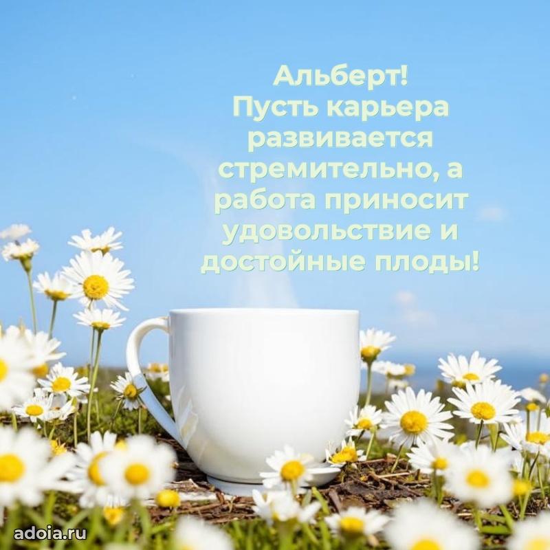 Новые открытки с днем рождения брата праздничные Альберту