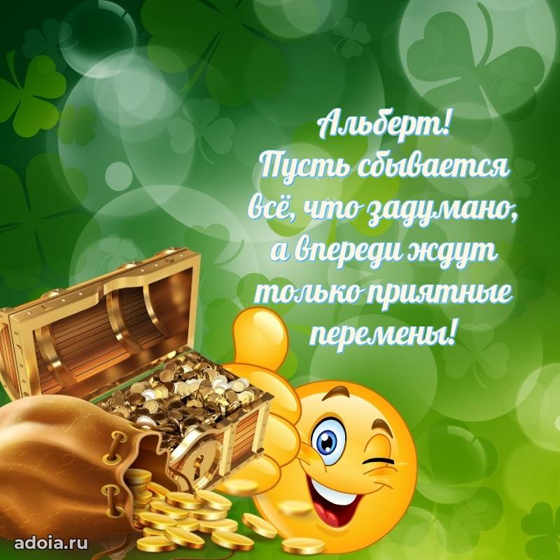 Открытка Альберту праздничная