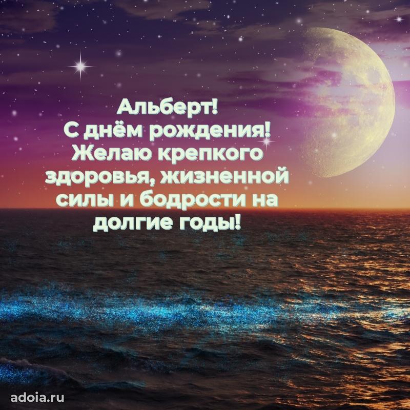 Поздравление мужчине Альберту