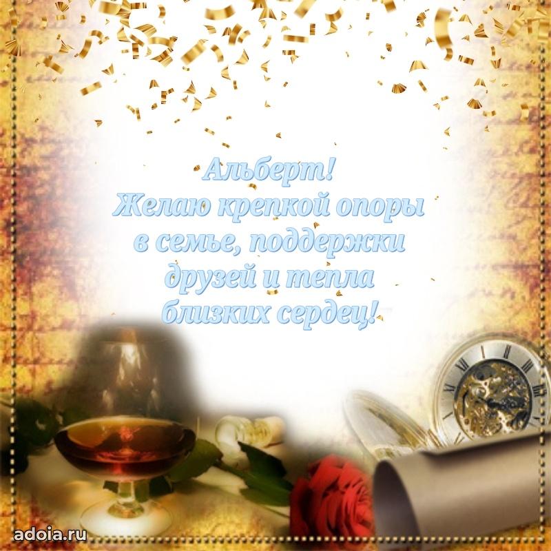 Яркая гифка Альберту с днем рождения