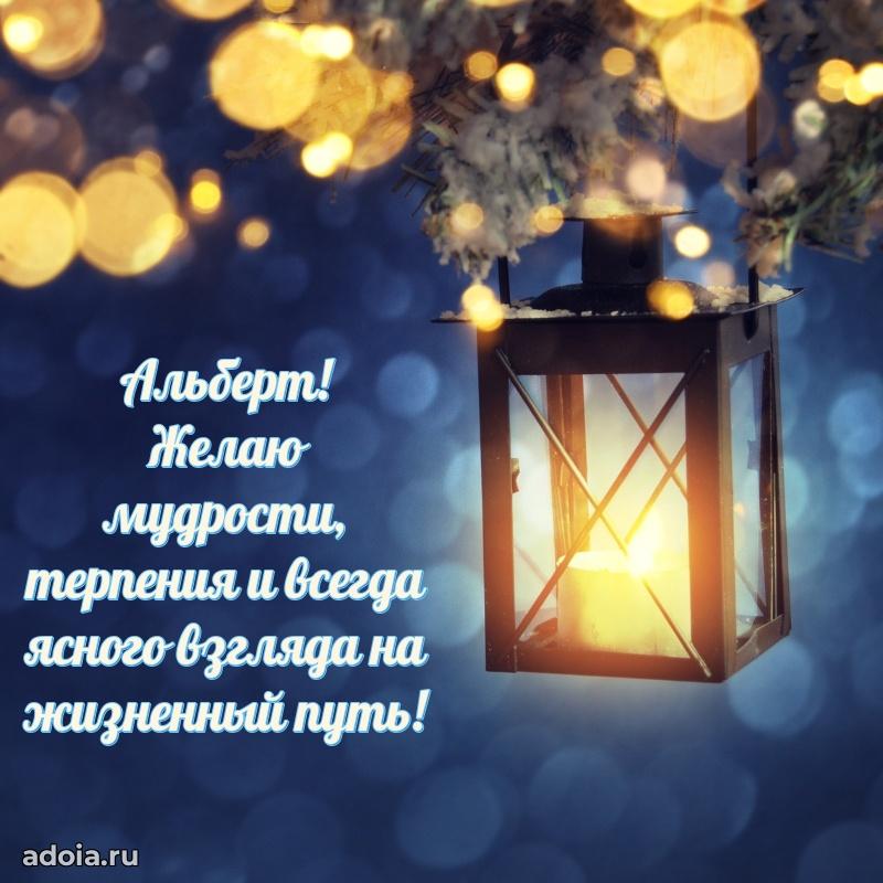 Новые открытки с днем рождения брата праздничные Альберту