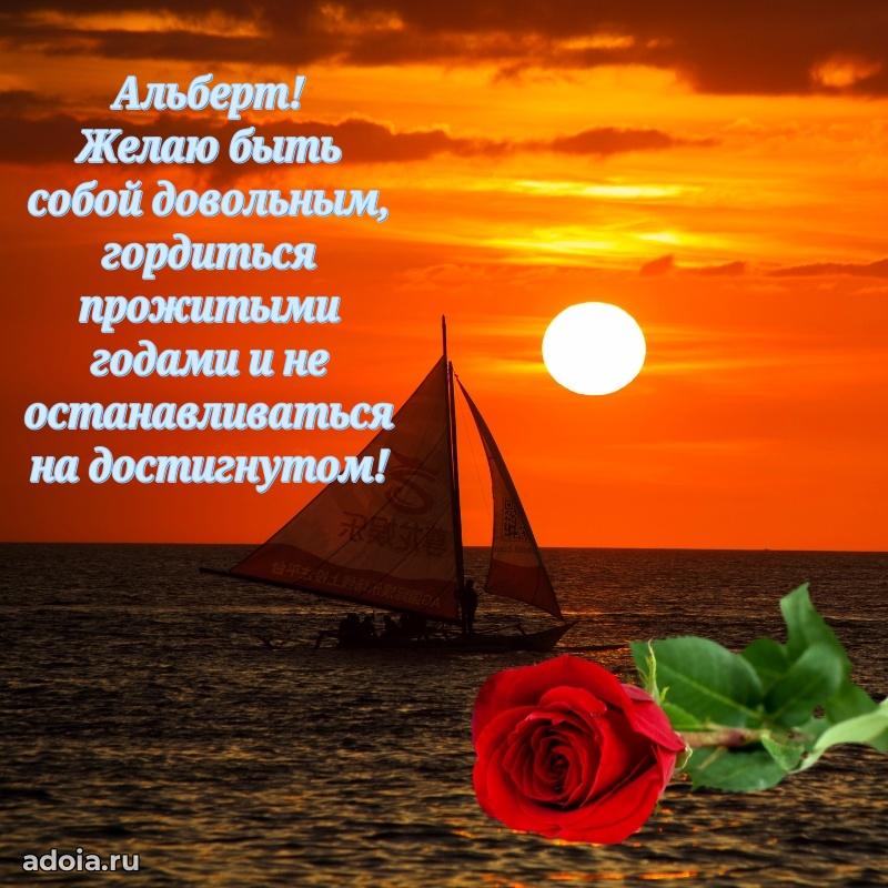 Открытка Альберту праздничная