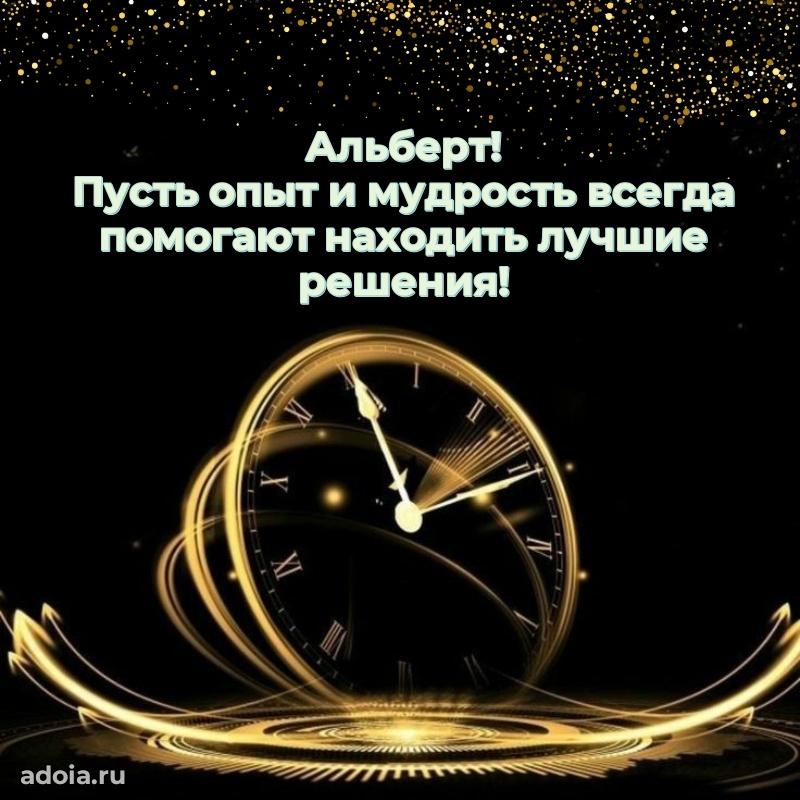 Открытка с пожеланиями Альберту для ватсапа
