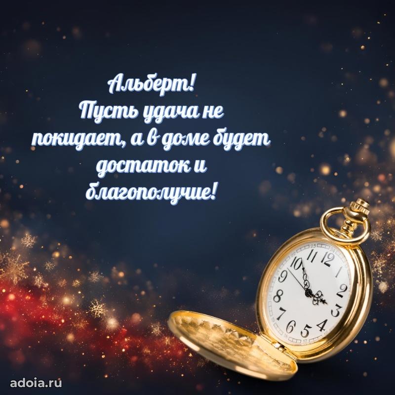 Поздравить друга с др Альберту