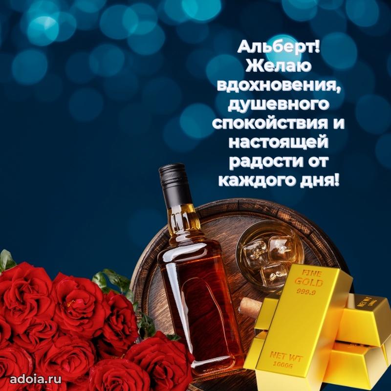 Картинка коллеге Альберту