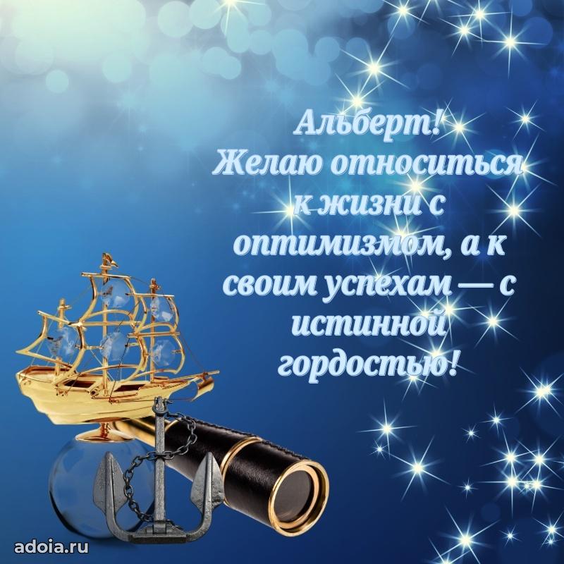 Мерцающая картинка сыну Альберту с днем рождения