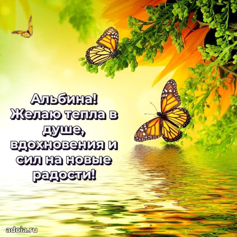 Пожелания маме Альбине