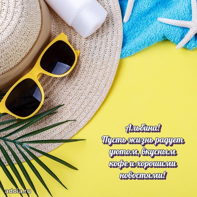 Открытка Альбине праздничная