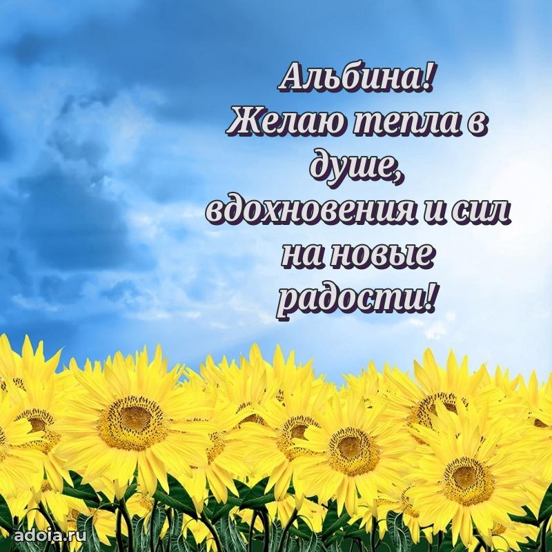 Поздравление женщине Альбине