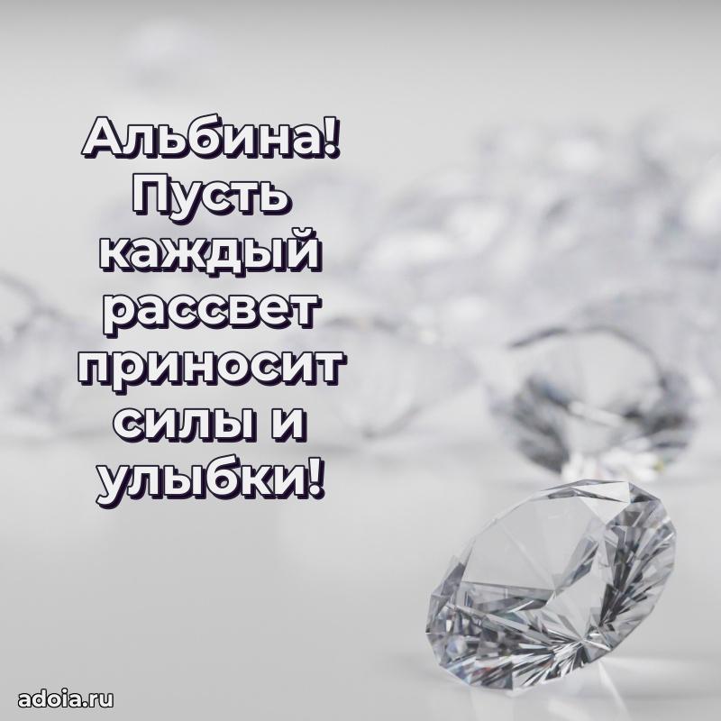 Мерцающая картинка Альбине с днем рождения