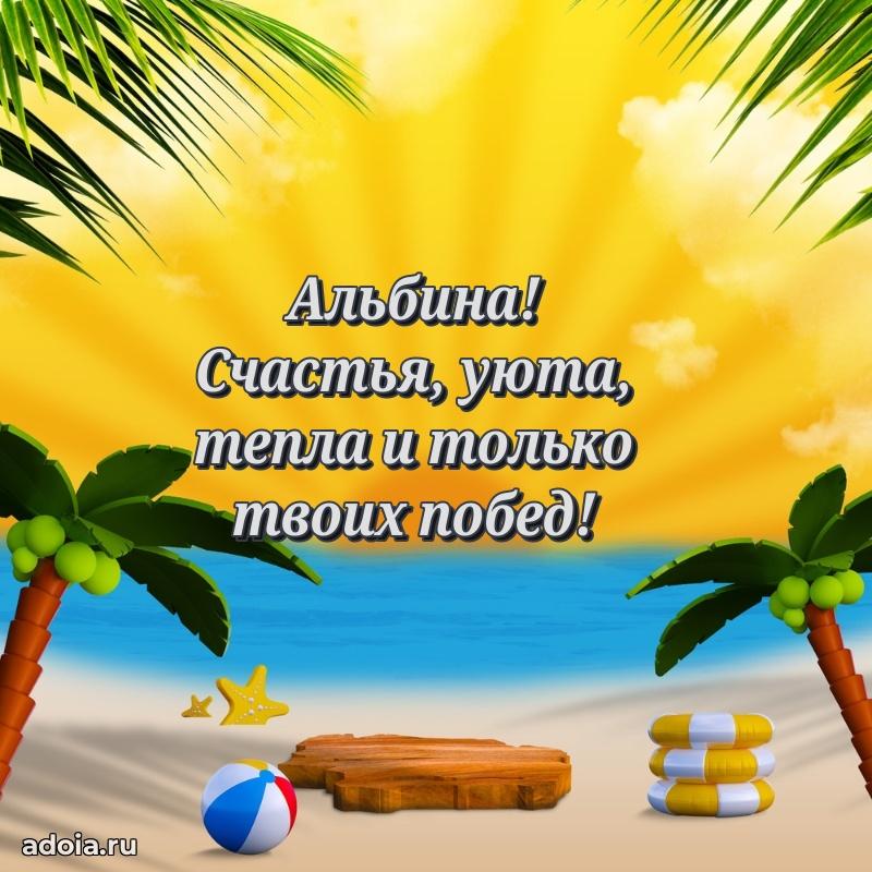 Яркая гифка Альбине с днем рождения