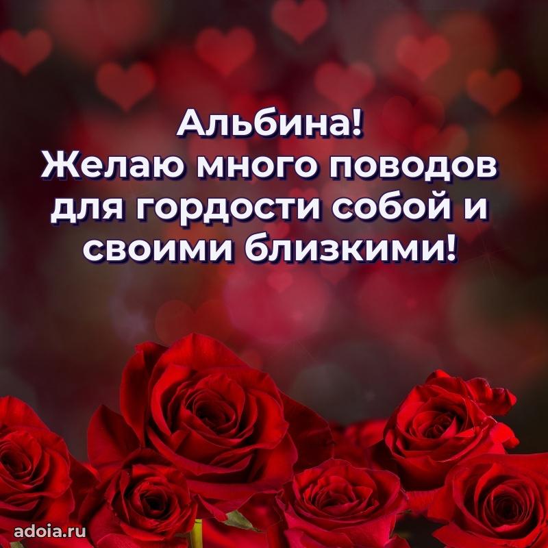 Пожелания маме Альбине