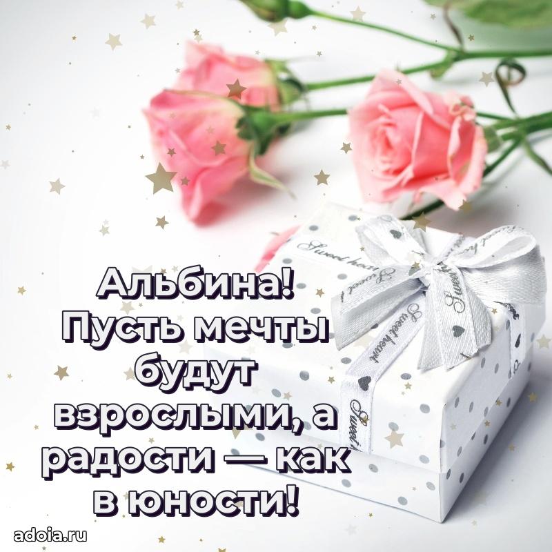 Открытка Альбине праздничная