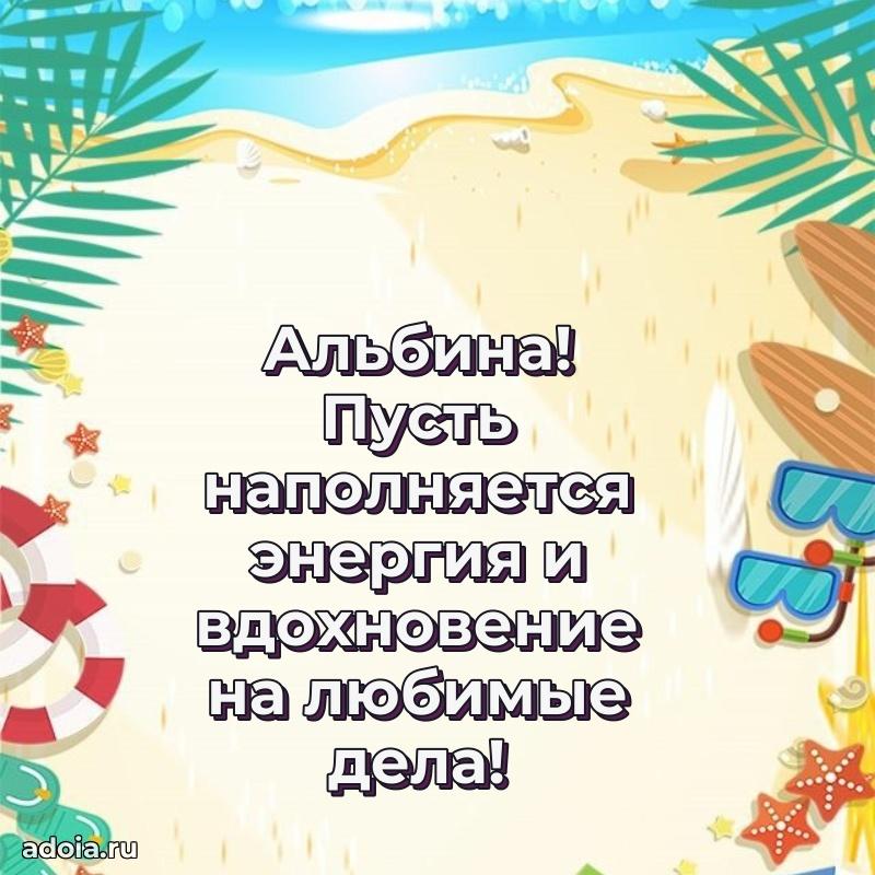 Поздравление Альбине праздничные своими словами в прозе