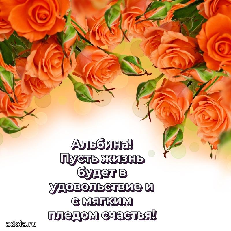 Открытка с пожеланиями Альбине для ватсапа