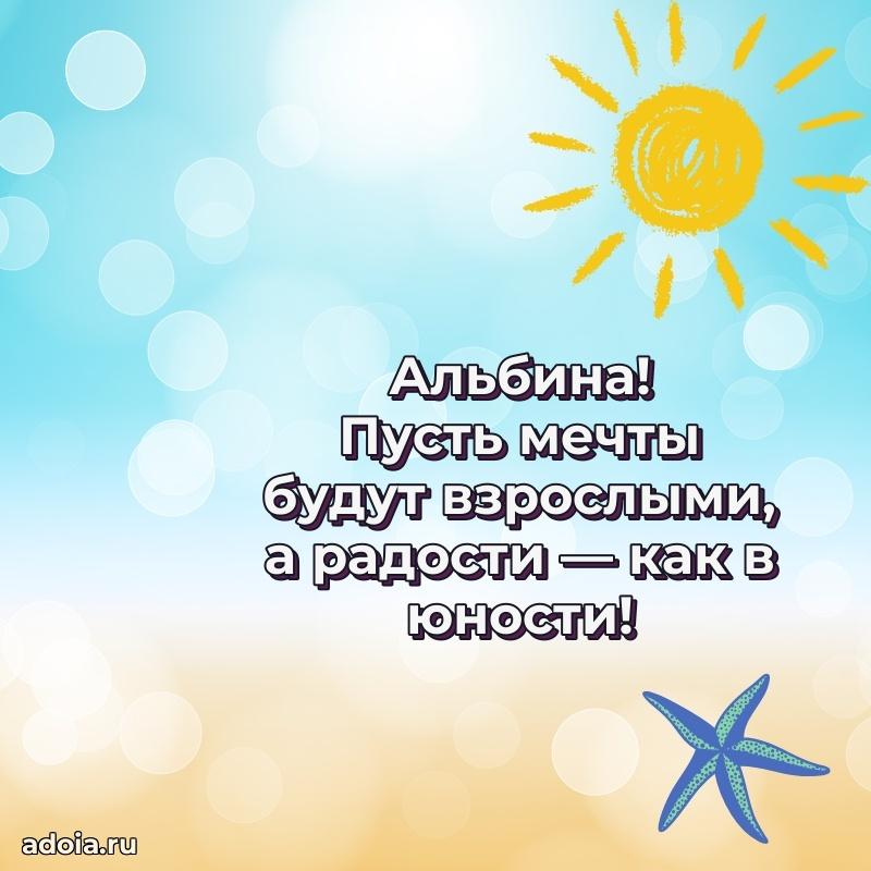 Поздравить сестру с др Альбине