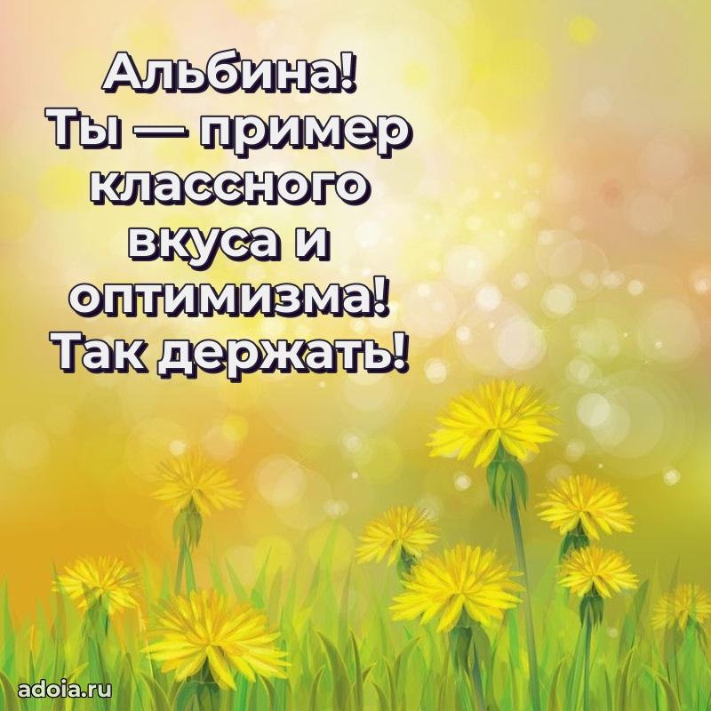 Поздравление женщине Альбине
