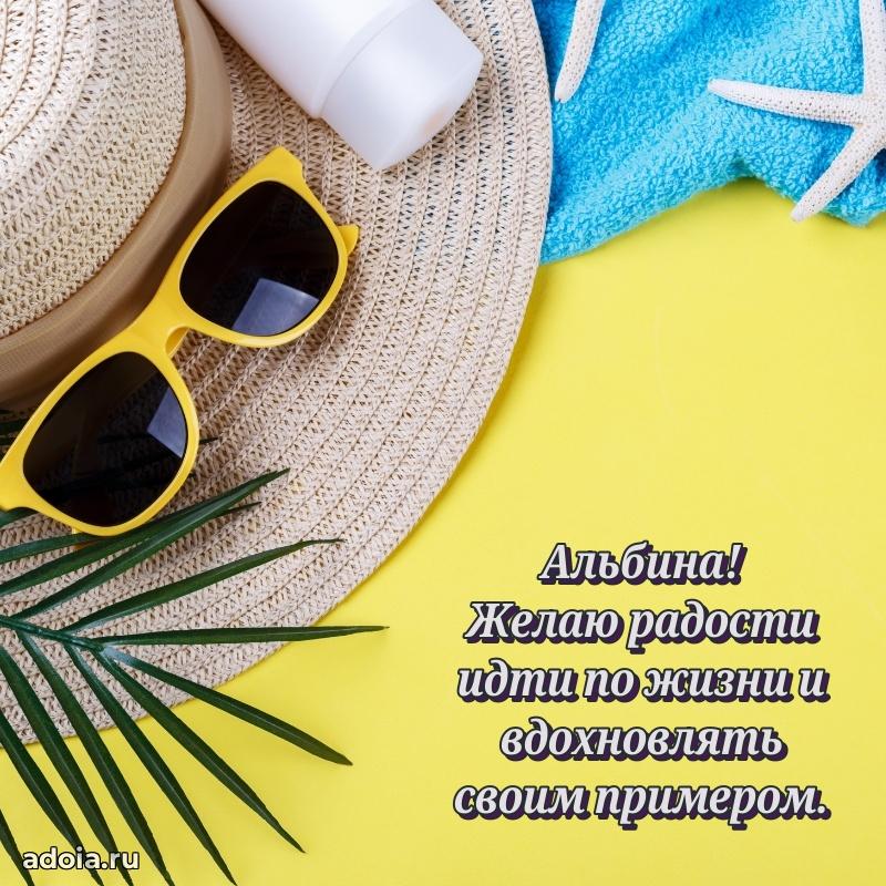 Яркая гифка Альбине с днем рождения