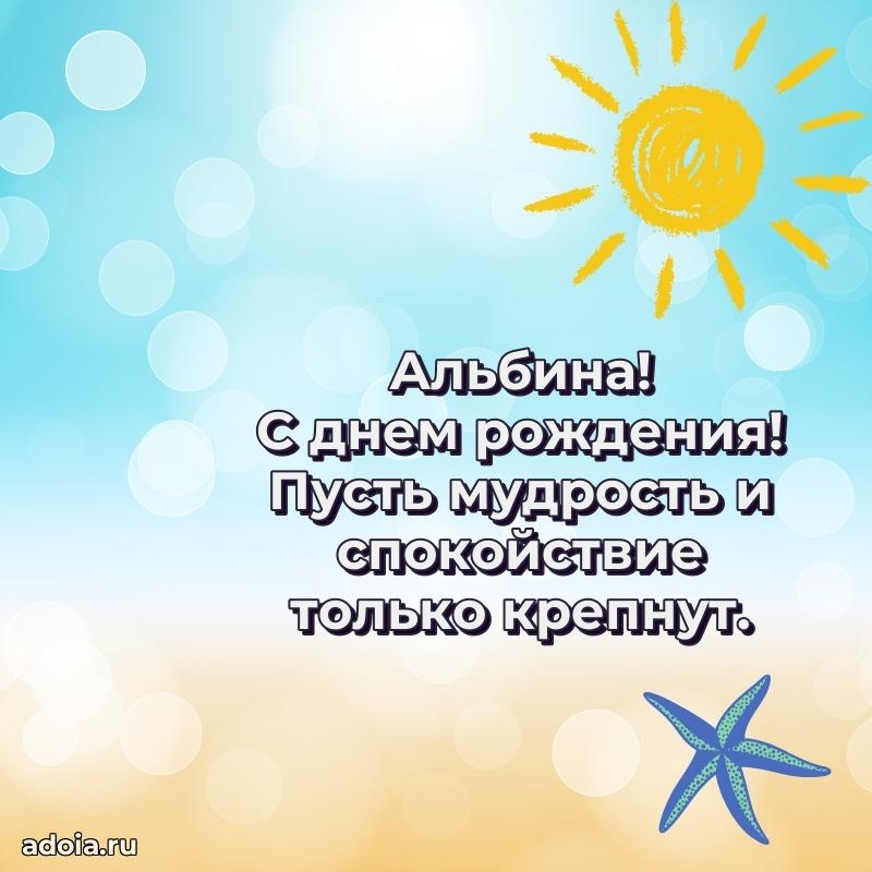 Открытка для ватсап с днем рождения Альбине