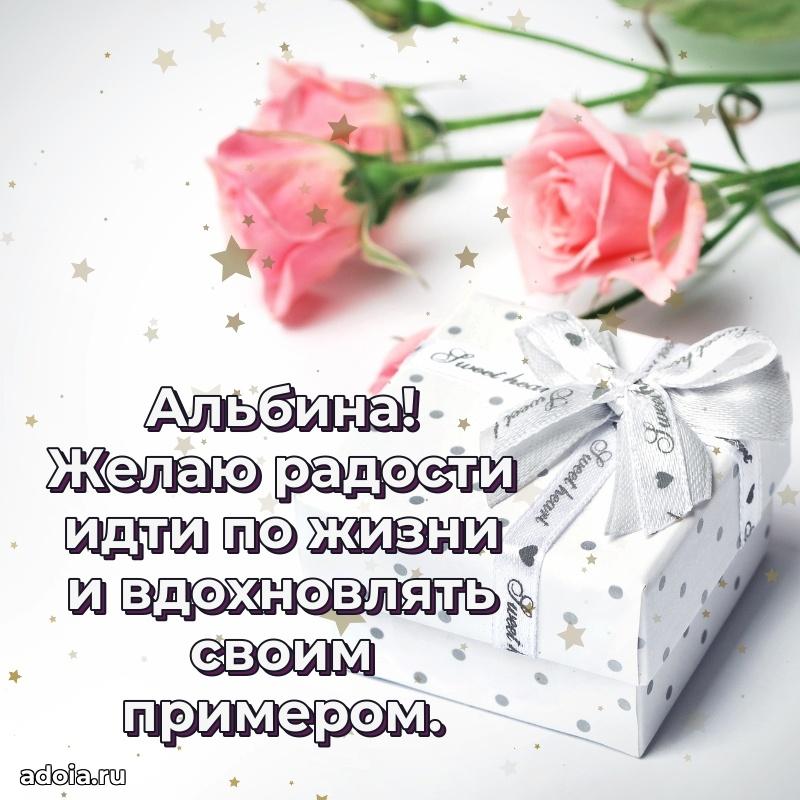Новые открытки с днем рождения праздничные Альбине