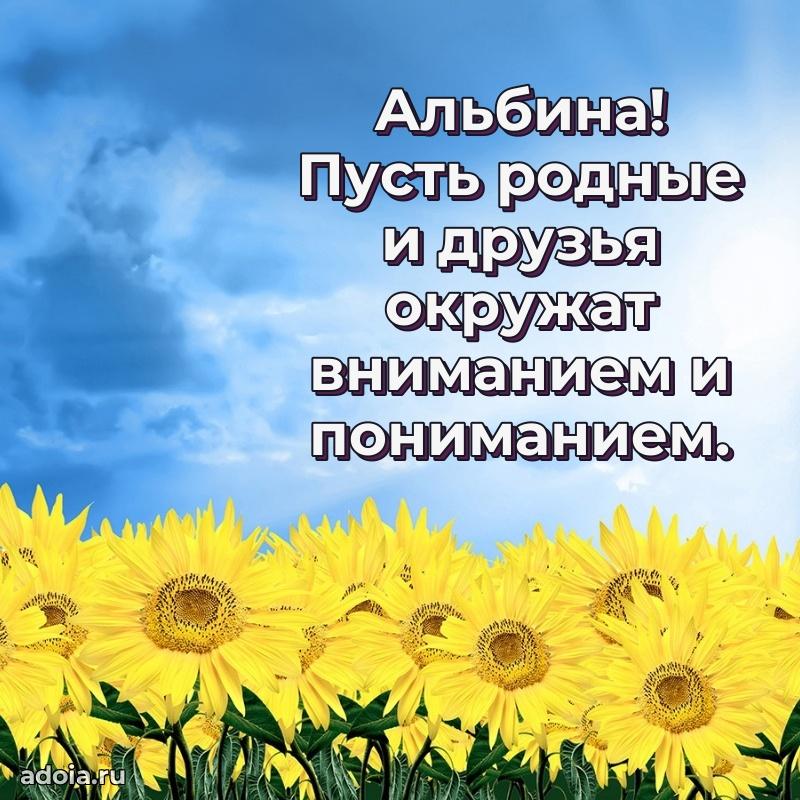 Поздравить сестру с др Альбине