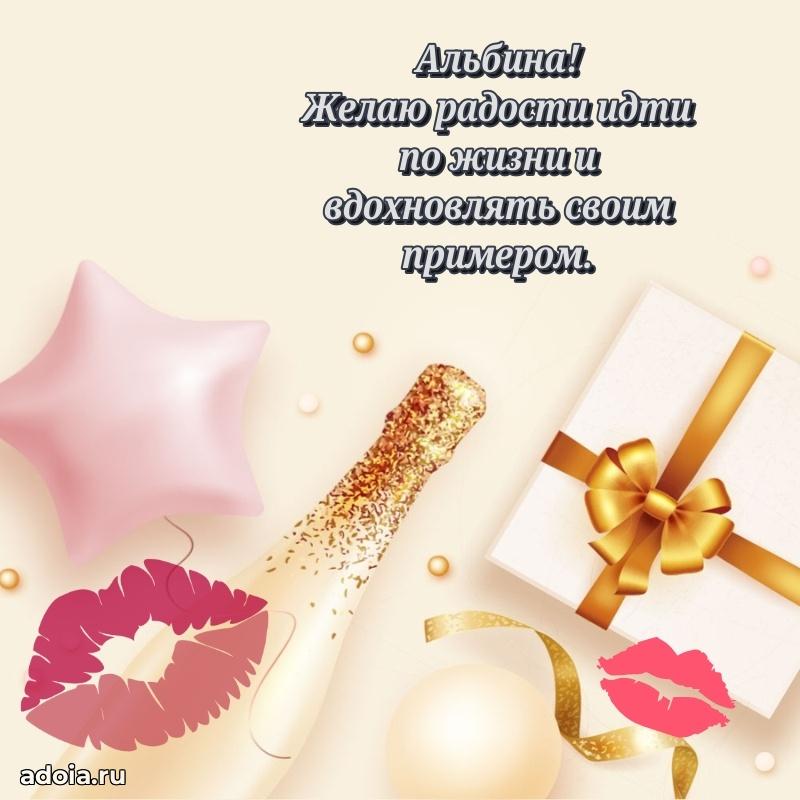 Поздравление женщине Альбине