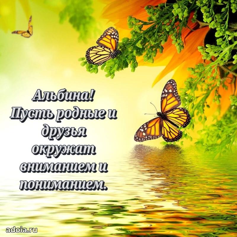 Картинка бабушке Альбине