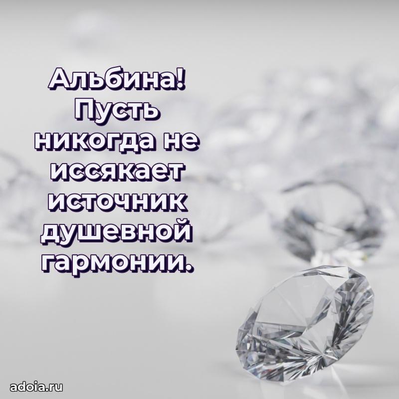 Мерцающая картинка маме Альбине с днем рождения