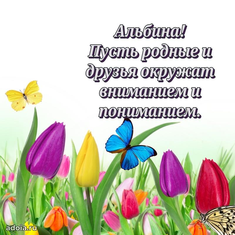 Открытка Альбине праздничная